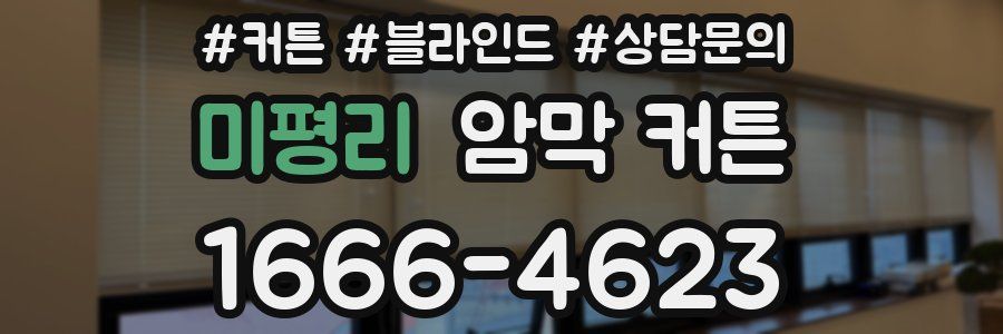 미평리 암막 커튼