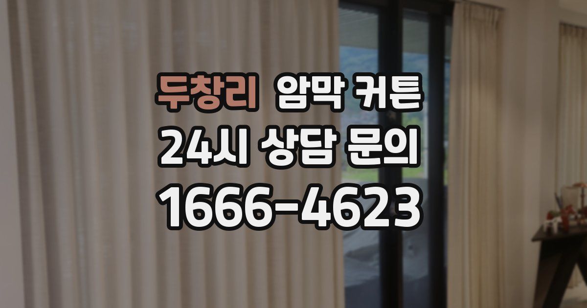 두창리 암막 커튼