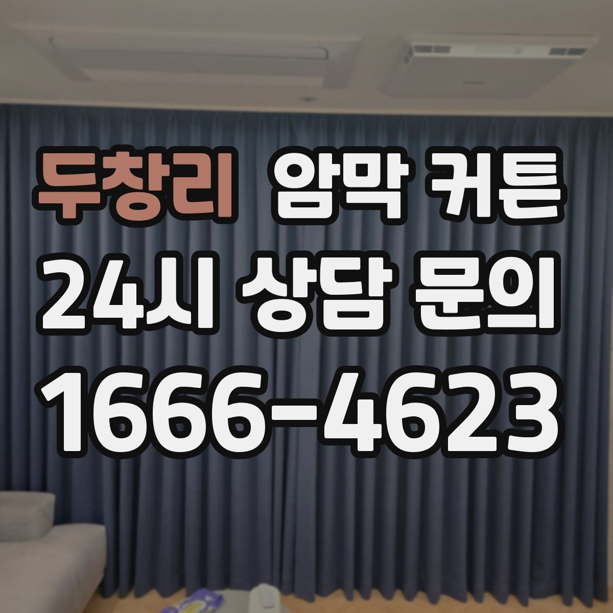 두창리 암막 커튼