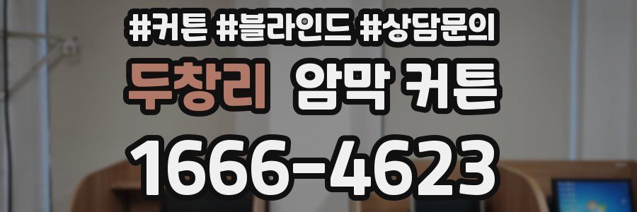 두창리 암막 커튼