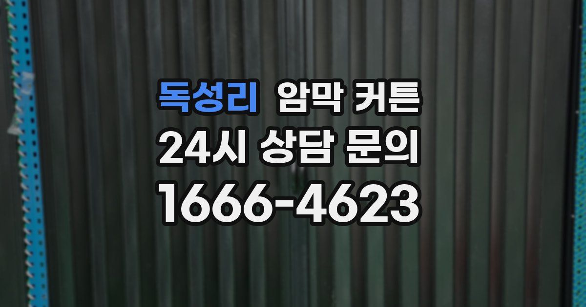 독성리 암막 커튼