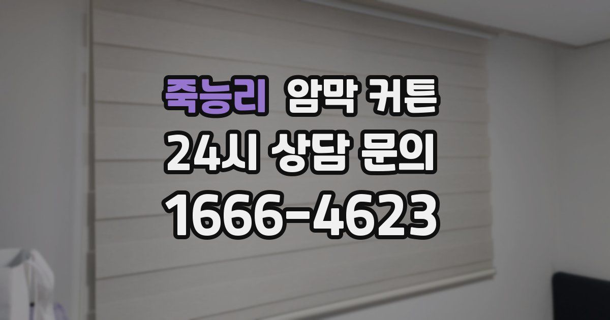 죽능리 암막 커튼