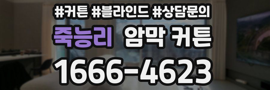 죽능리 암막 커튼