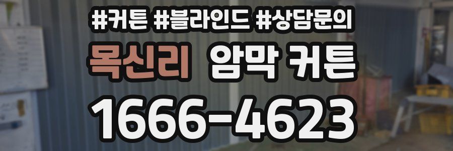 목신리 암막 커튼