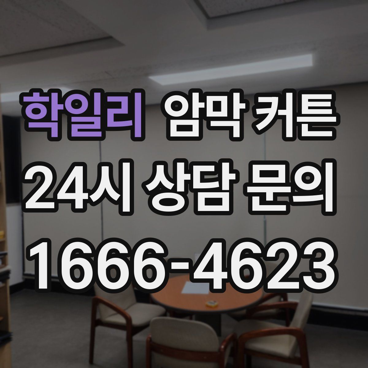 학일리 암막 커튼
