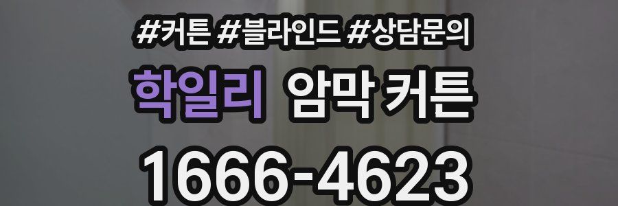학일리 암막 커튼