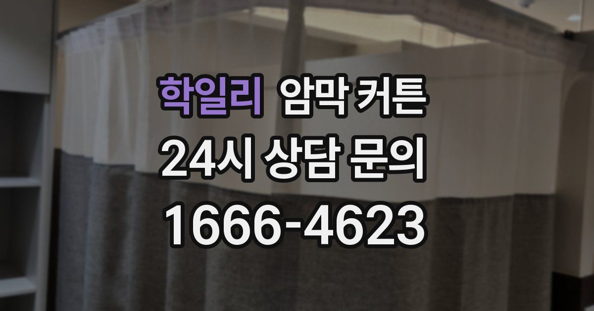 학일리 암막 커튼