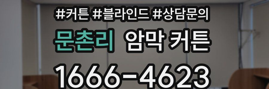 문촌리 암막 커튼