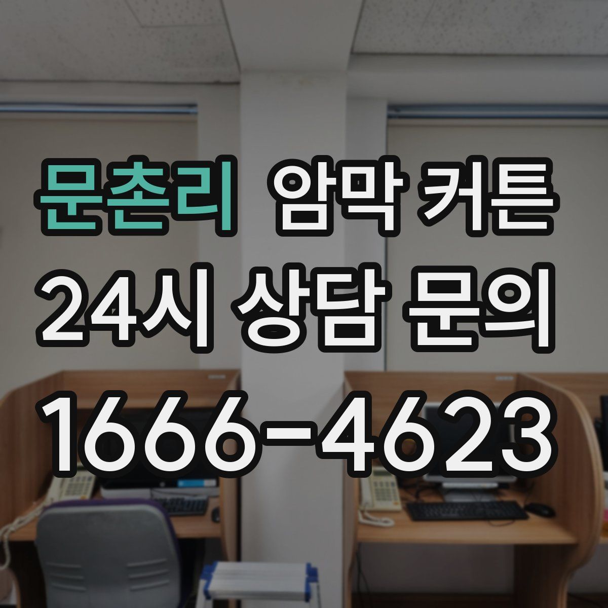 문촌리 암막 커튼