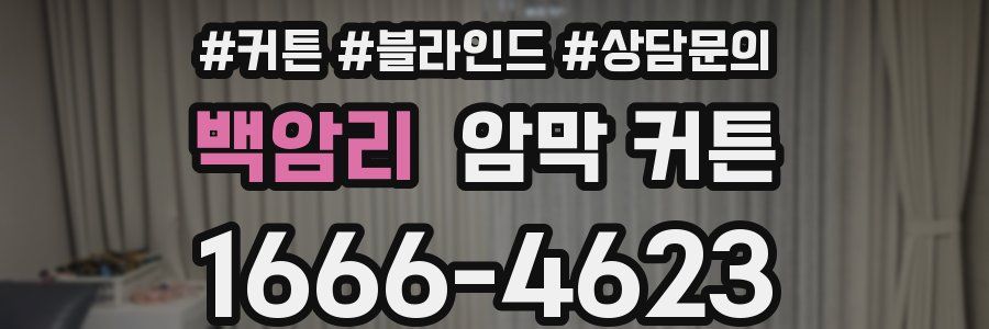 백암리 암막 커튼