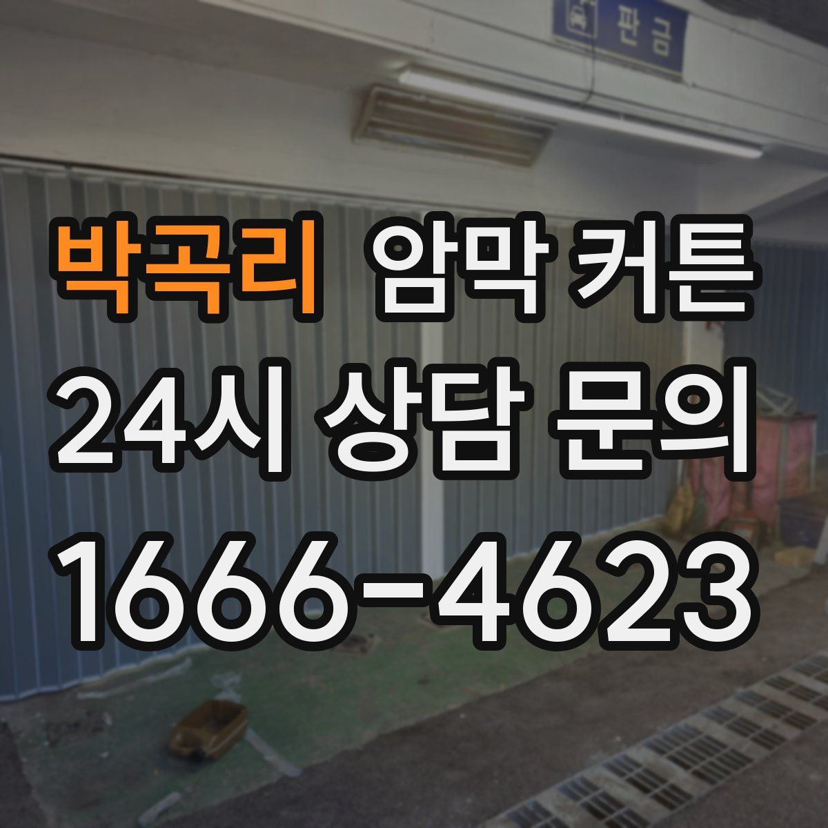 박곡리 암막 커튼