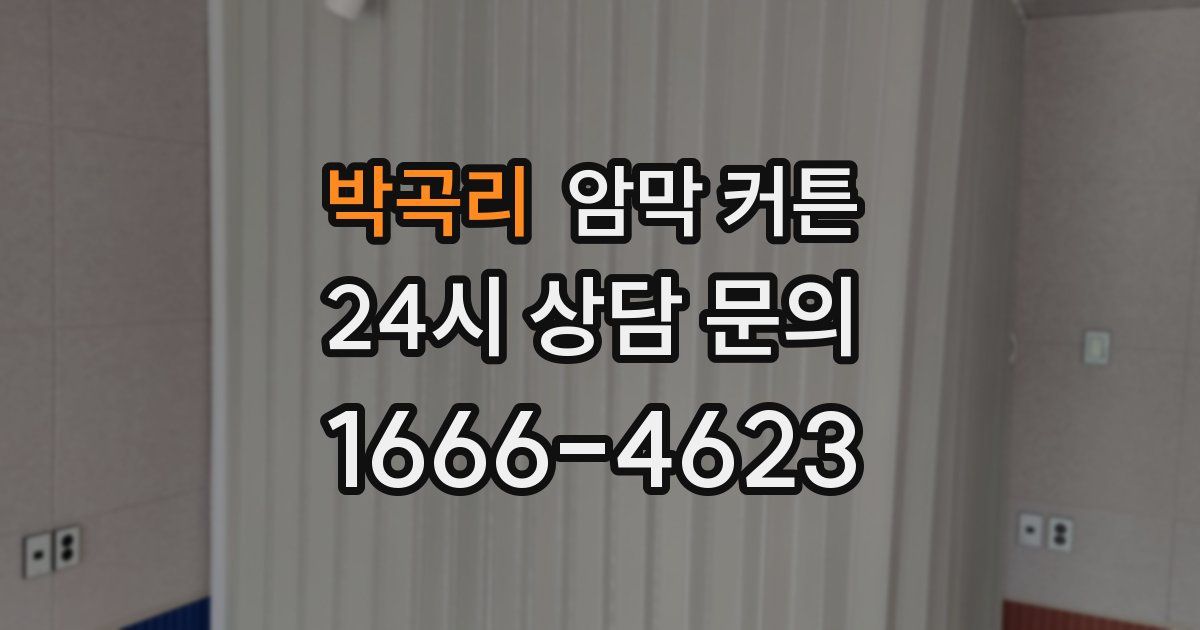 박곡리 암막 커튼