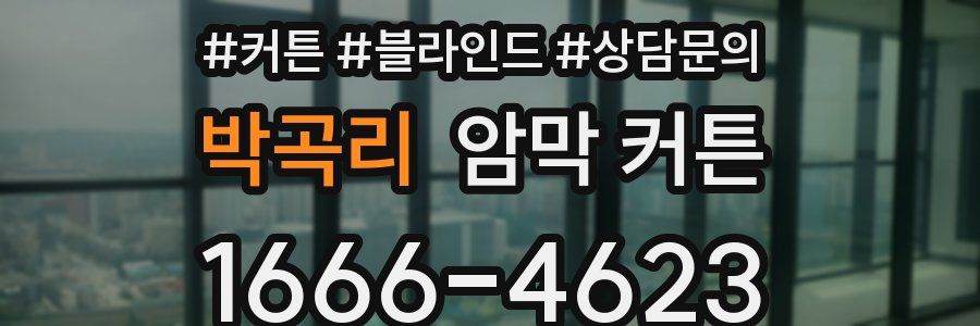 박곡리 암막 커튼
