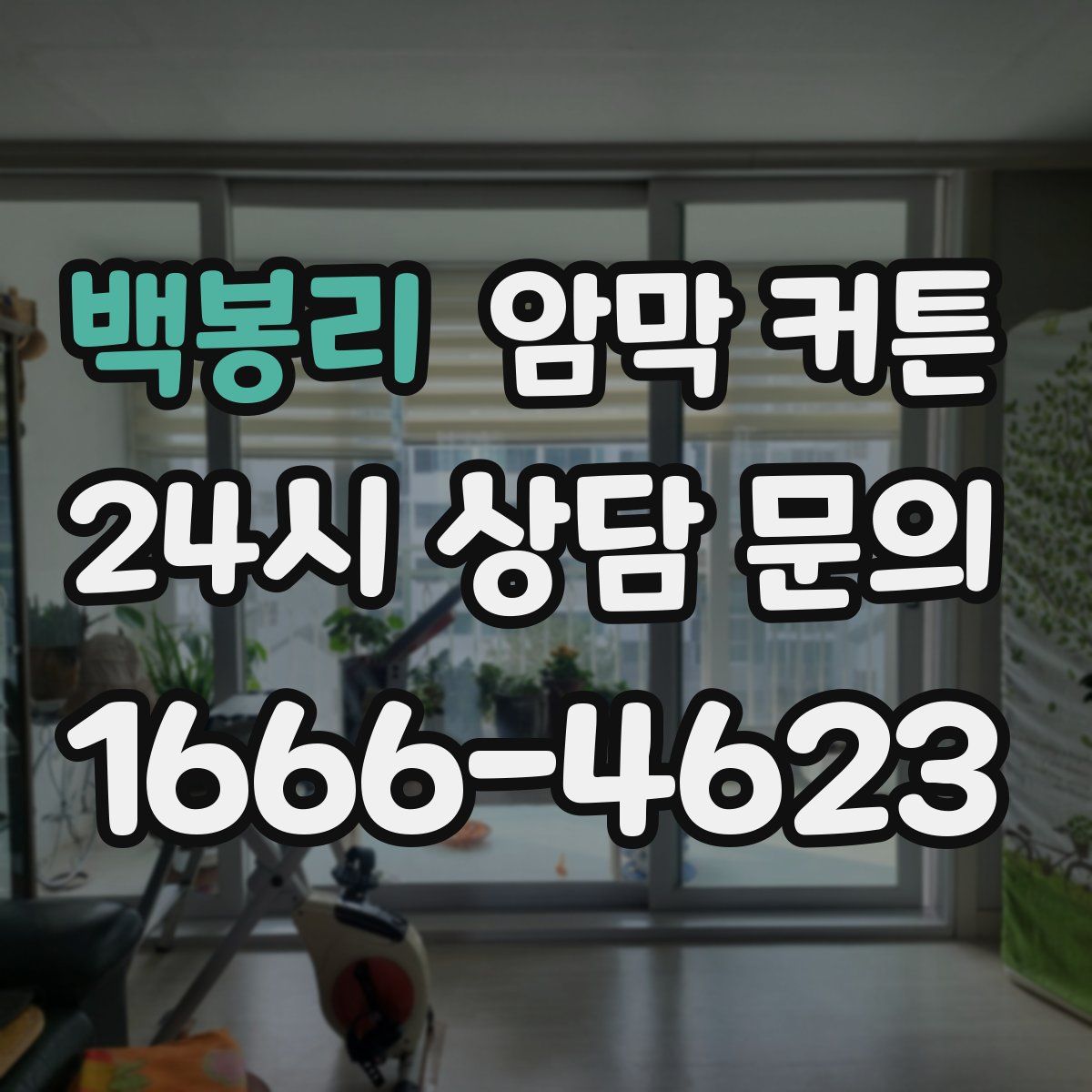백봉리 암막 커튼