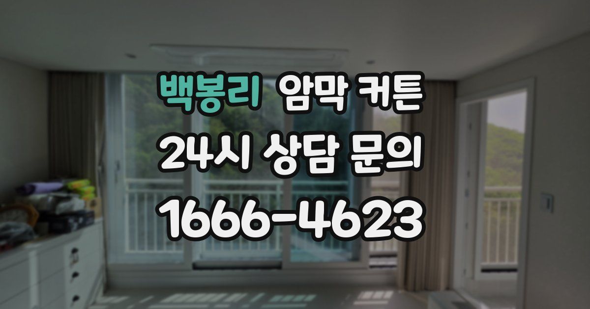 백봉리 암막 커튼