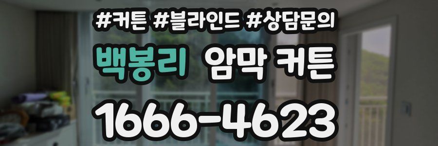 백봉리 암막 커튼