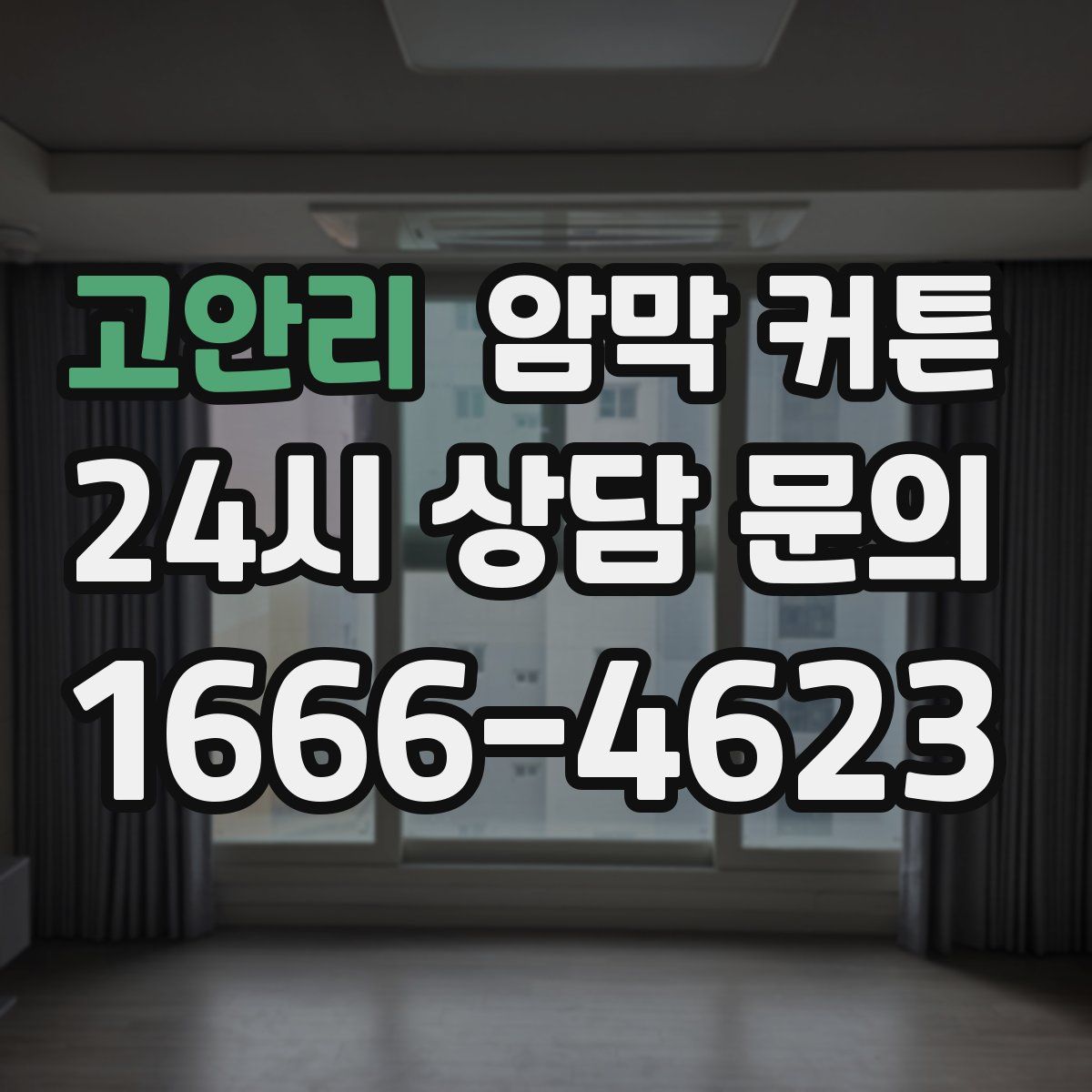 고안리 암막 커튼