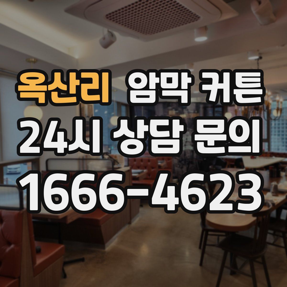옥산리 암막 커튼