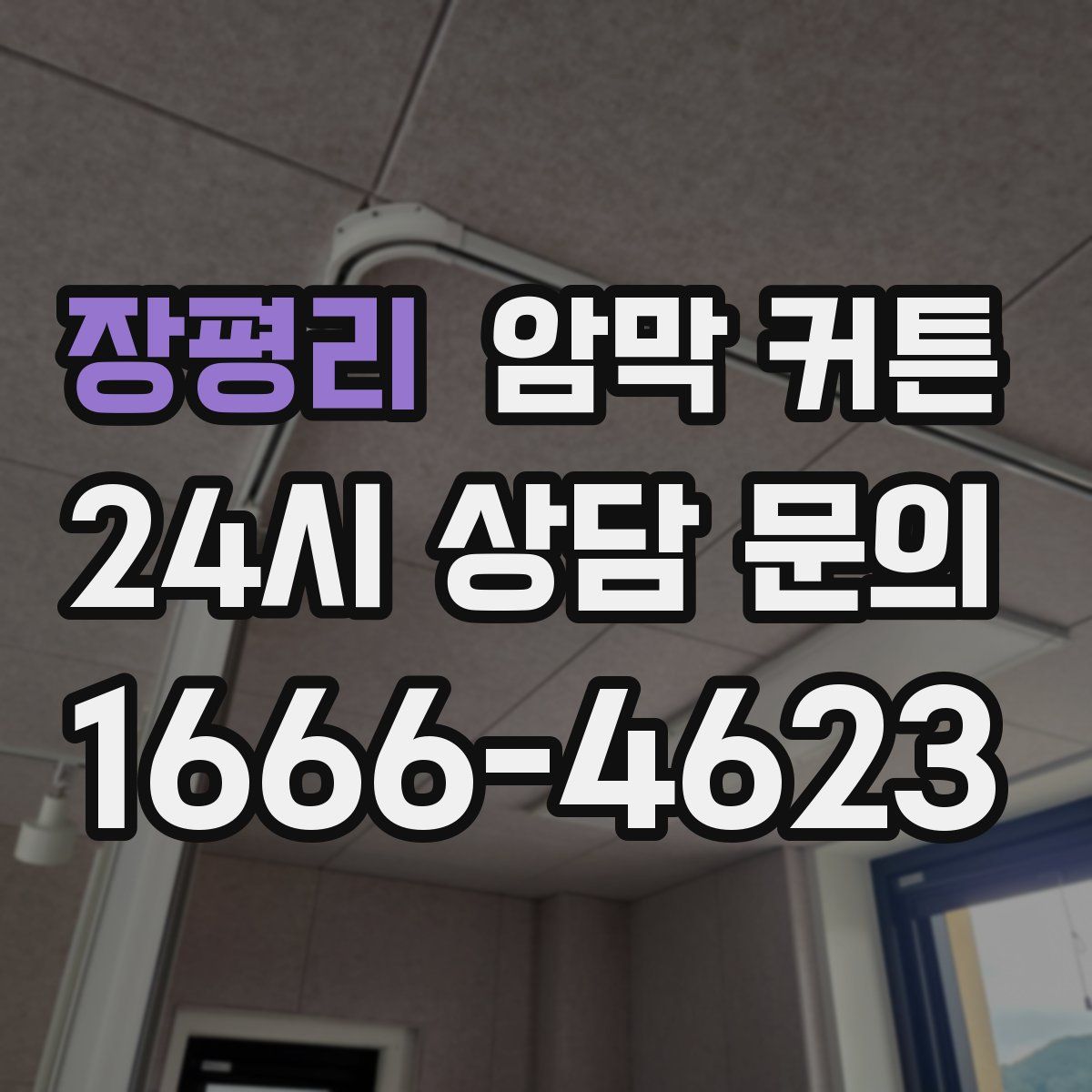 장평리 암막 커튼