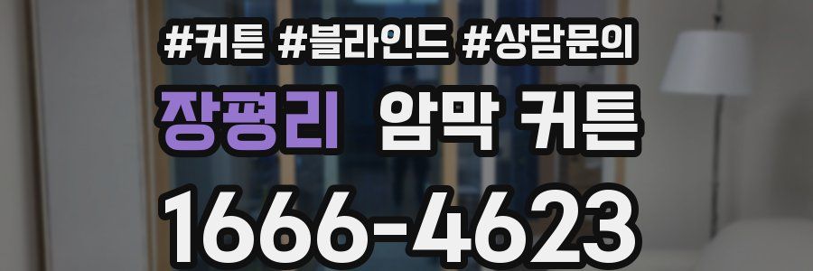 장평리 암막 커튼