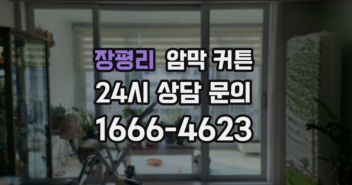 장평리 암막 커튼