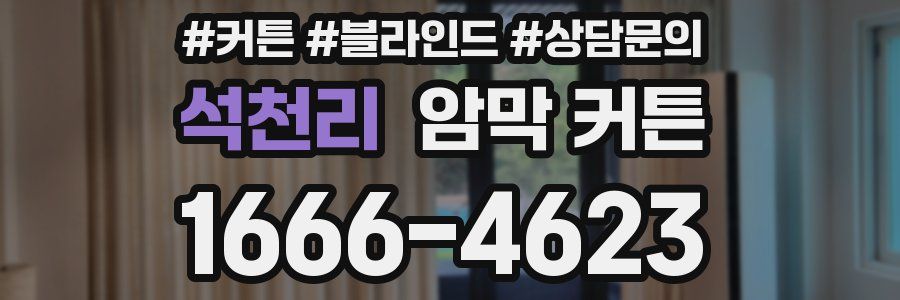 석천리 암막 커튼