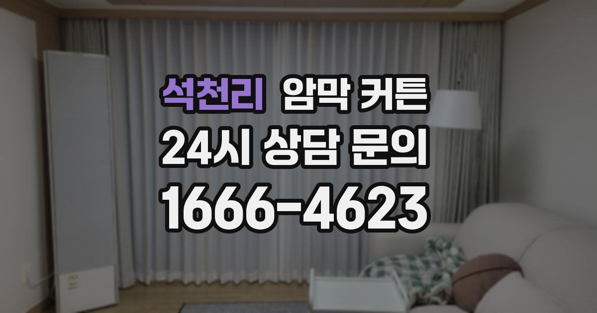 석천리 암막 커튼