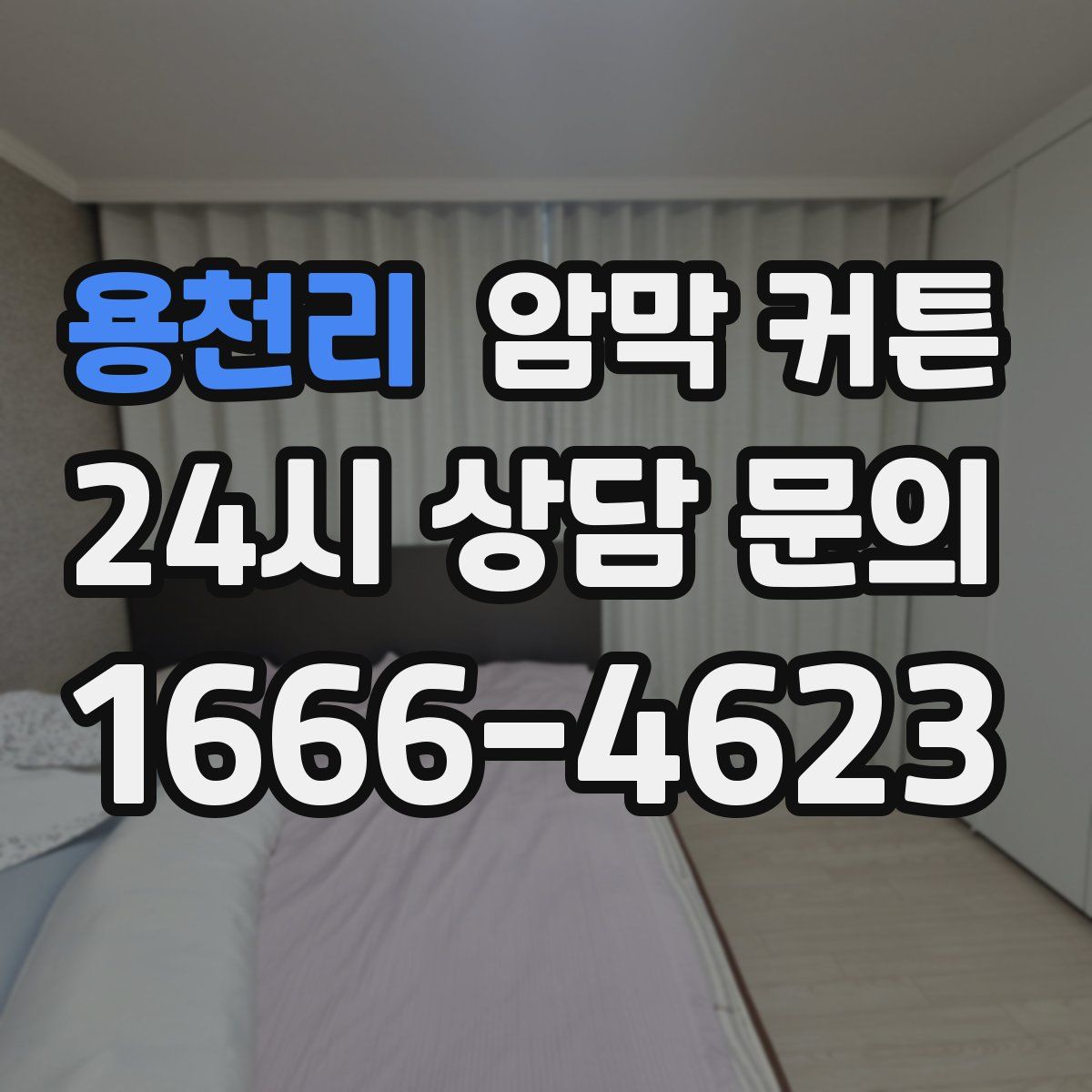 용천리 암막 커튼