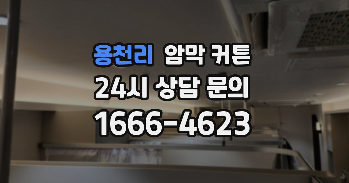 용천리 암막 커튼