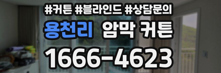 용천리 암막 커튼