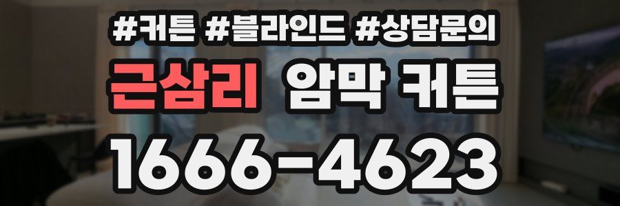 근삼리 암막 커튼