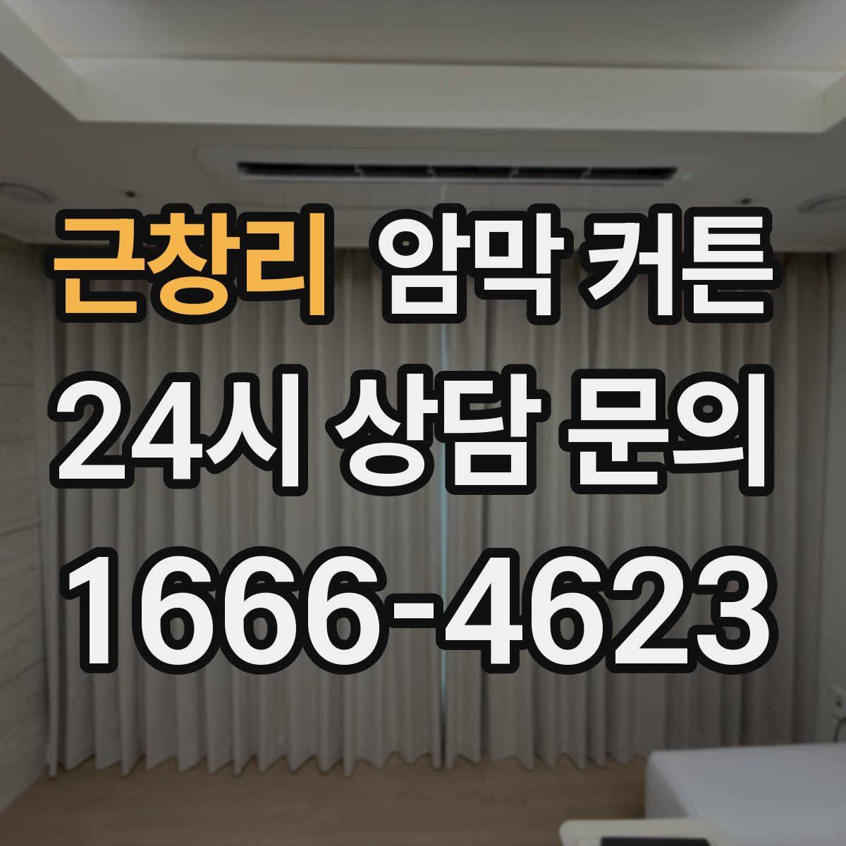 근창리 암막 커튼