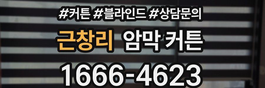 근창리 암막 커튼