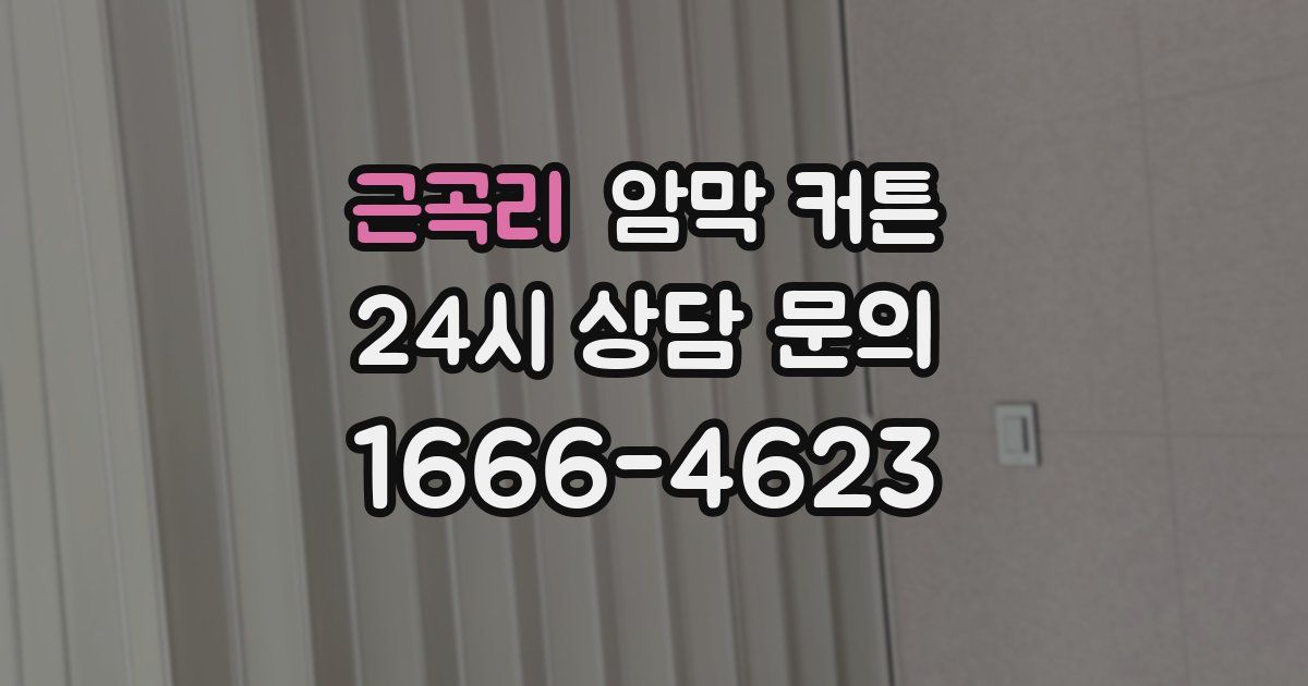 근곡리 암막 커튼