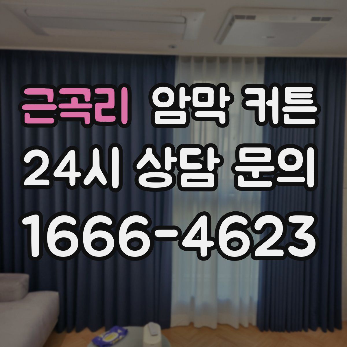 근곡리 암막 커튼