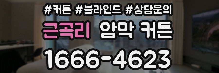 근곡리 암막 커튼