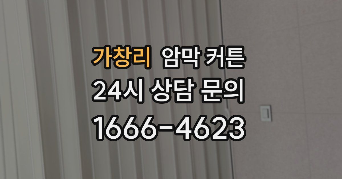 가창리 암막 커튼