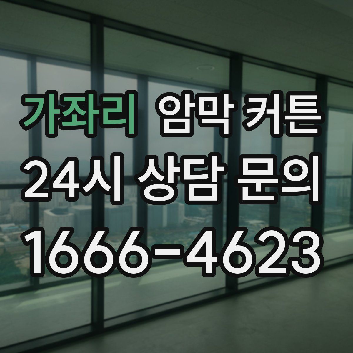 가좌리 암막 커튼