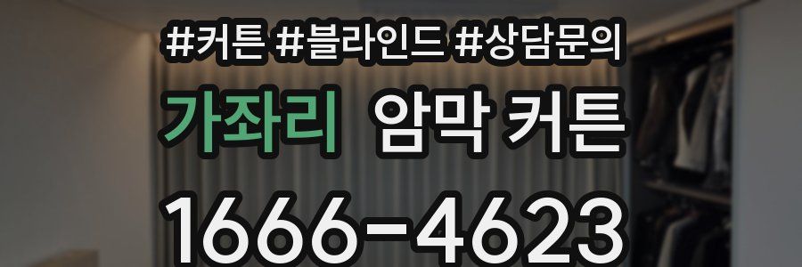 가좌리 암막 커튼