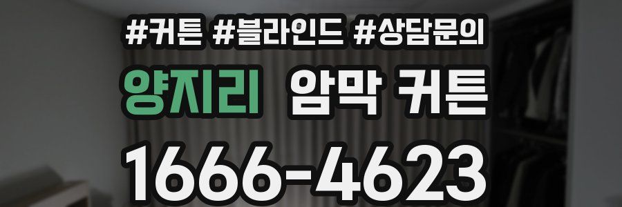 양지리 암막 커튼