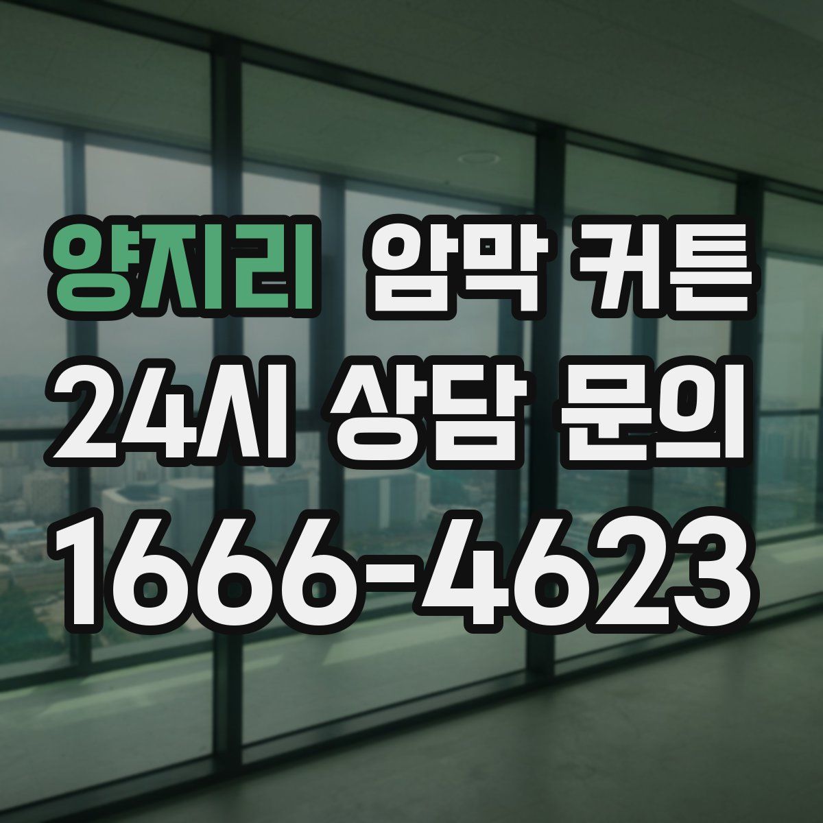 양지리 암막 커튼