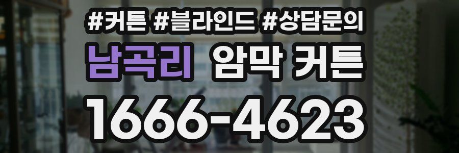 남곡리 암막 커튼