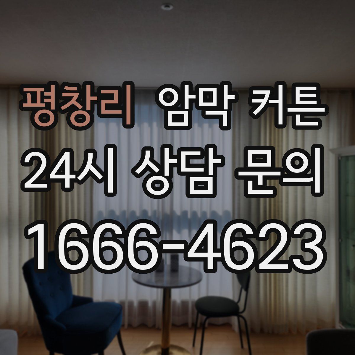 평창리 암막 커튼