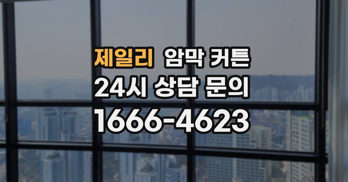 제일리 암막 커튼