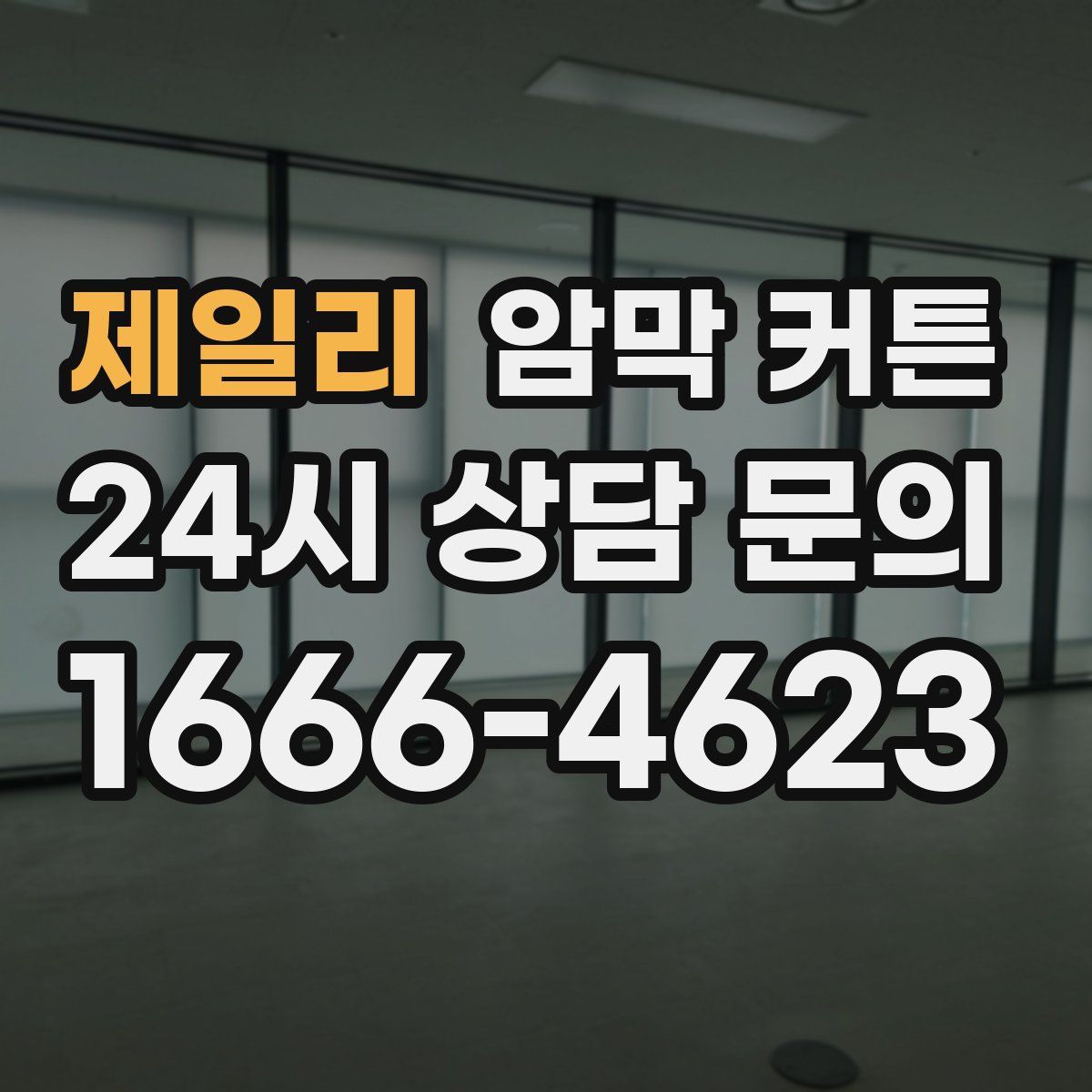 제일리 암막 커튼