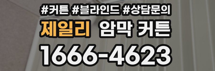 제일리 암막 커튼