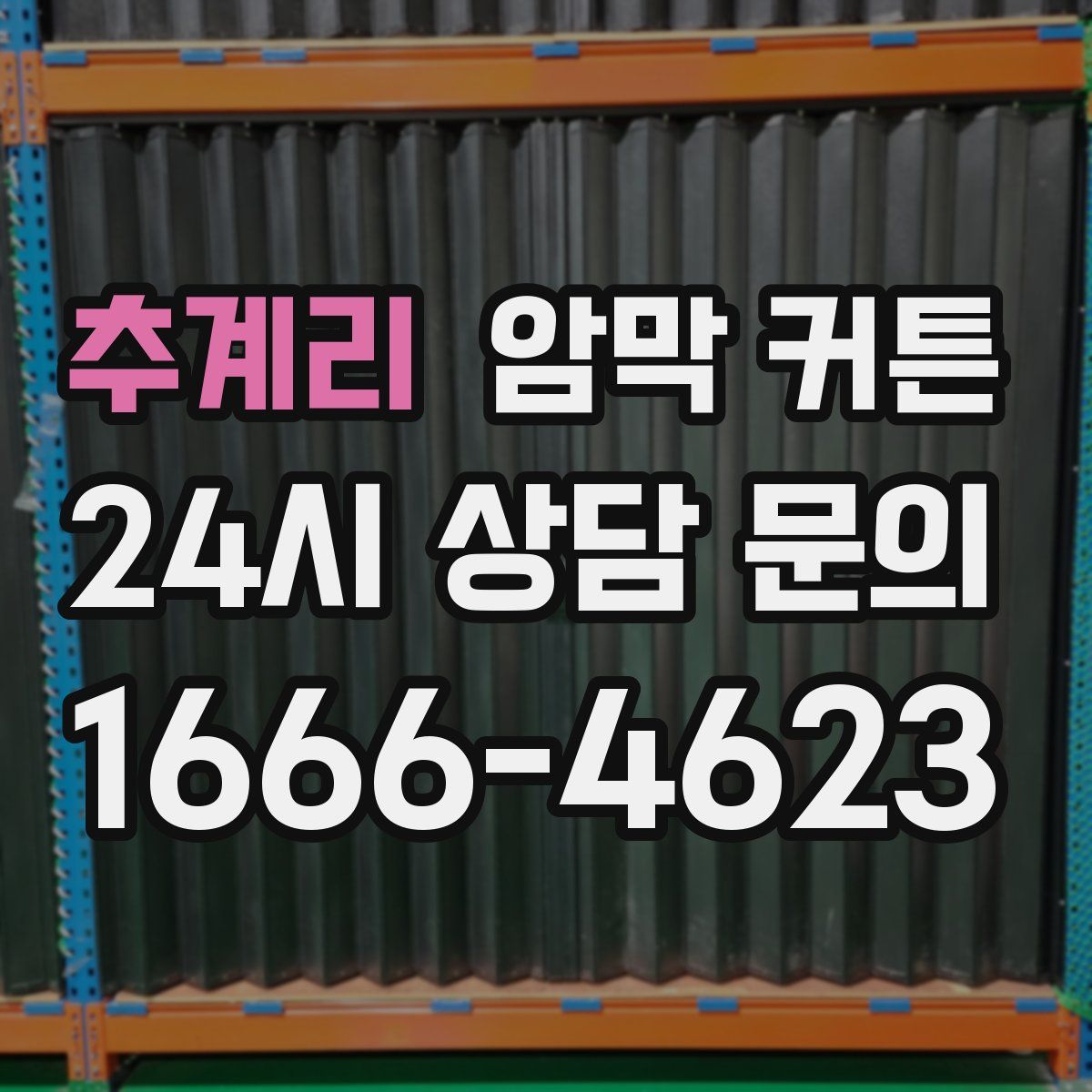 추계리 암막 커튼