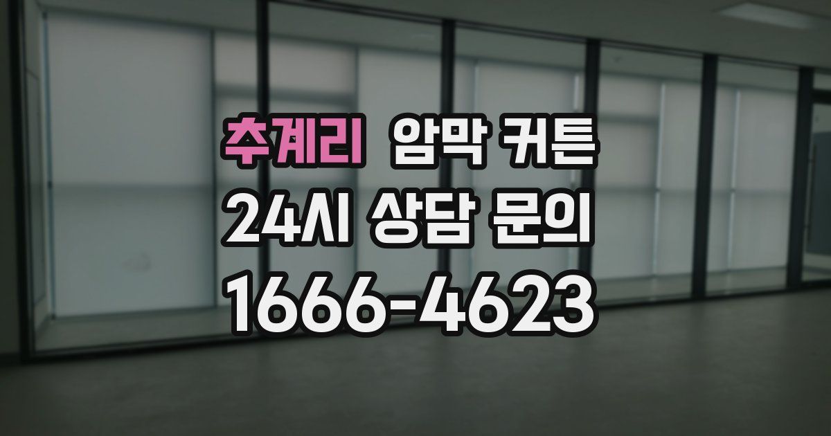 추계리 암막 커튼