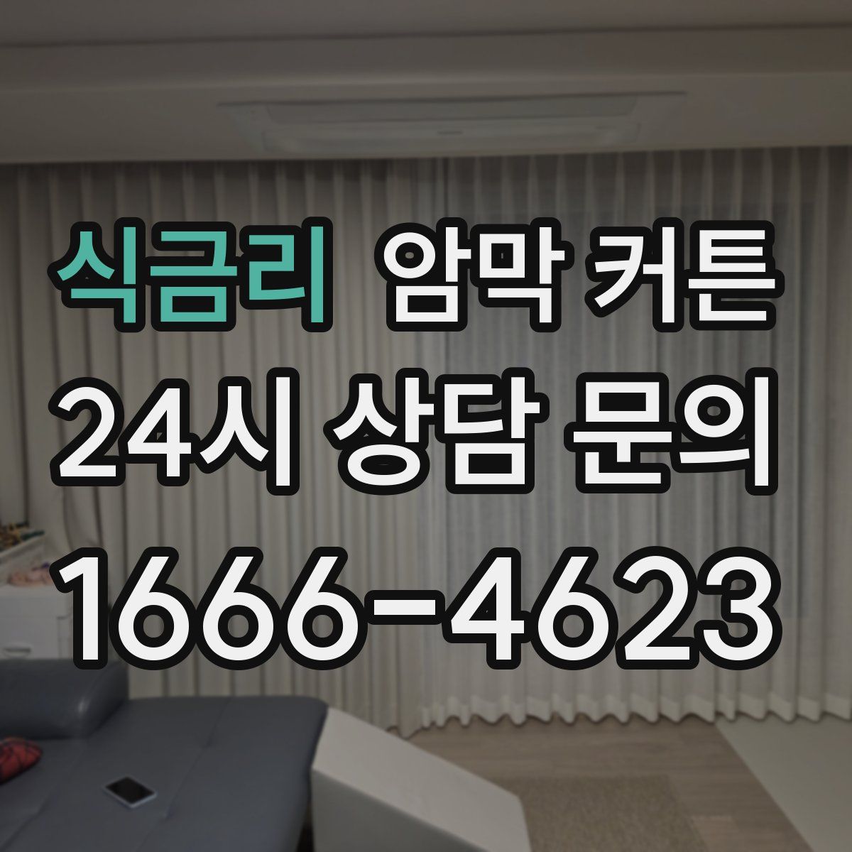 식금리 암막 커튼