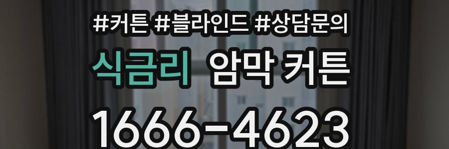 식금리 암막 커튼